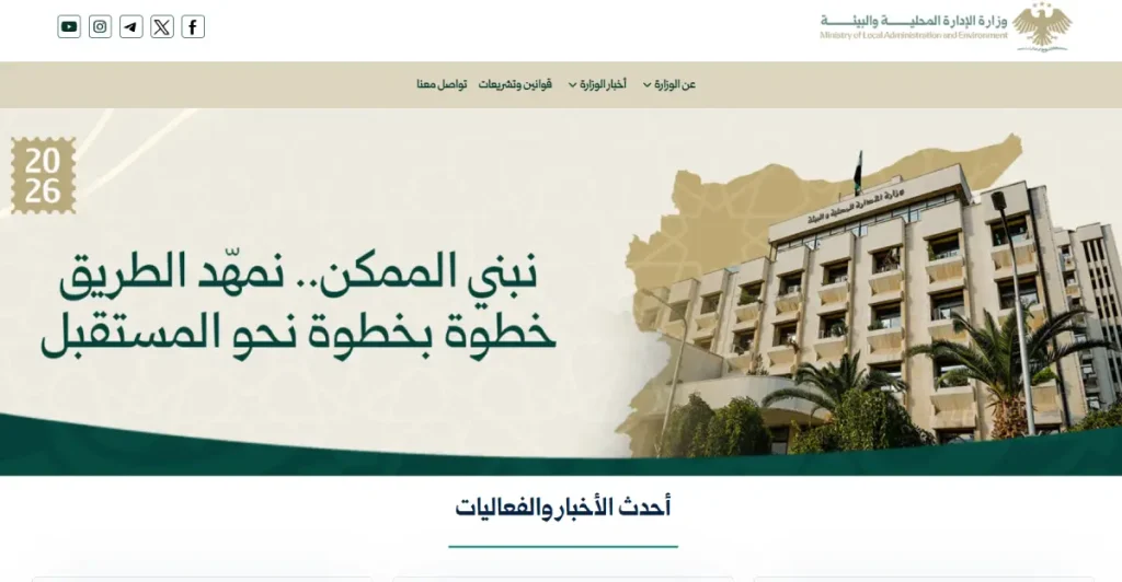 وزارة الإدارة المحلية والبيئة